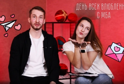 День всех влюблённых - это просто? Отвечают игроки МБА