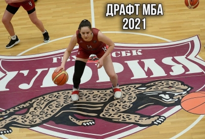 Драфт МБА 2021. Кандидатки в женскую команду МБА