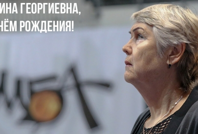 С днем рождения, Галина Георгиевна! Женская команда МБА поздравила легенду