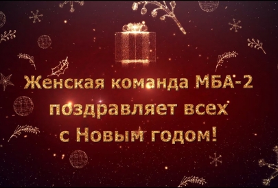 Поздравление с Новым годом от МБА-2