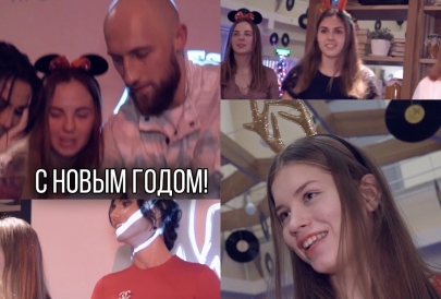Танцы, песни, новый год!