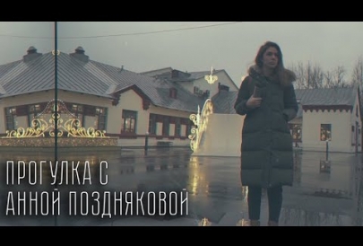 Прогулка с Анной Поздняковой