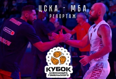 "Отнеслись серьёзно". МБА и ЦСКА в полуфинале Кубка Гомельского