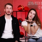 День всех влюблённых - это просто? Отвечают игроки МБА