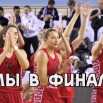 МБА выходит в финал Кубка России. Как это было