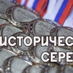 Историческое серебро