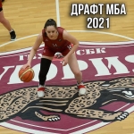 Драфт МБА 2021. Кандидатки в женскую команду МБА