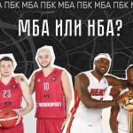 МБА или НБА? Перепутать может каждый