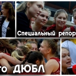 Специальный репортаж с золотого матча ДЮБЛ