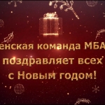 Поздравление с Новым годом от МБА-2