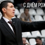 Александр Георгиевич, с днём рождения!