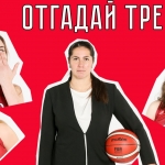 Отгадай тренера! Игроки МБА-ДЮБЛ отвечают на вопросы про тренера