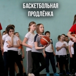 "Баскетбольная продлёнка" с Сашей и Кристиной