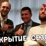 Открытие пятого сезона МБА