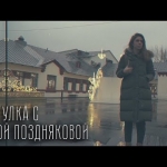 Прогулка с Анной Поздняковой