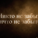 "Никто не забыт, ничто не забыто". ПБК МБА вспоминает истории ветеранов Великой Отечественной войны