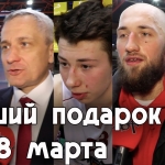 Лучший подарок на 8 марта - это ...?