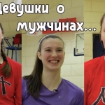 Девушки о настоящих мужчинах