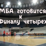 Подготовка к "Финалу четырех" в Курске