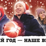 Новый год - это наше время!
