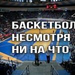 Баскетбол несмотря ни на что!